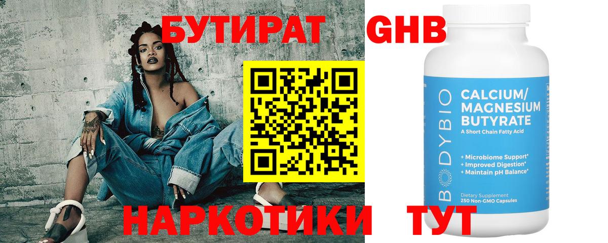 Бутират BDO 33%  Вход с VPN  Советская Гавань 